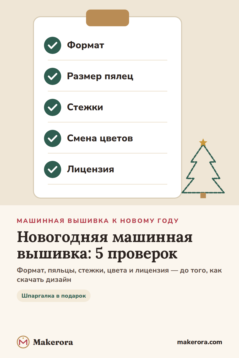 Карточка с пятью галочками: формат, размер пялец, стежки, смена цветов, лицензия.